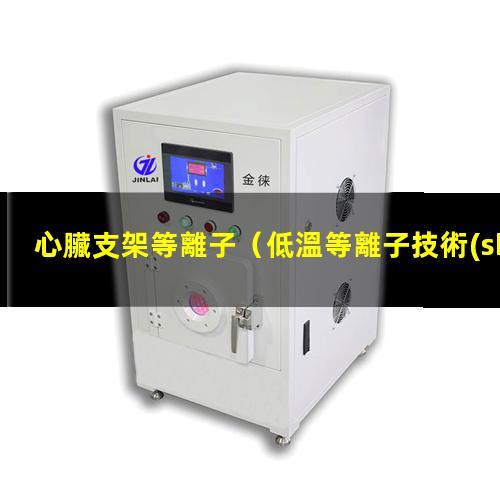 心臟支架等離子